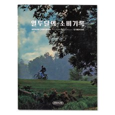 아르디움 열두달의 소비기록 M ver.3, 숲길 산책, 1개