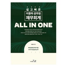 李鍾夏 簡單快速公務員財務類 ALL IN ONE, The Naeun