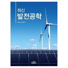 最新發電工程學, 宋吉永, 同一出版社