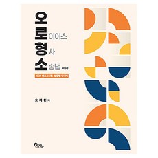 오로형소： 2026律師考試 法院行政考試對策, 필통북스