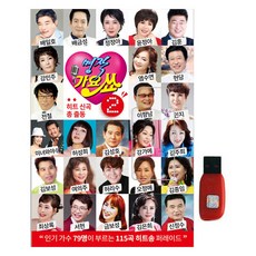 名作歌謠秀 2, 單一產品, 1USB