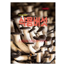 食用蘑菇 修訂版, 農村振興廳, JINHAN M&B