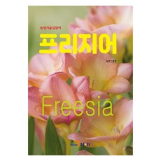 프리지어, 진한엠앤비, 농촌진흥청