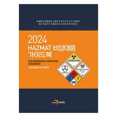 2024 HAZMAT 緊急應變指南, 消防廳 中央119救助本部 著, Jinhan M&B