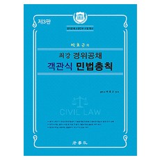 朴孝根的最強警衛公招客觀式民法總則 警衛公招消防幹部考試對策 第3版, 法學社