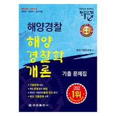 海洋警察 海洋警察學概論 歷屆試題集：用一本書整理 用一本書解題, 海光