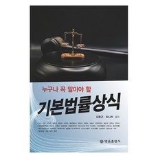 所有人都必須知道的基本法律常識, 金東根, 崔娜莉, 法律出版社