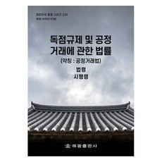 독점규제 및 공정거래에 관한 법률 (약칭 : 공정거래법): 법령 시행령, 독점규제 및 공정거래에 관한 법률 (약칭 : 공정거.., 해광 편집부(저), 해광, 해광 편집부