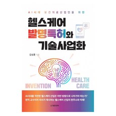 AI時代保健醫療產業人士的醫療保健發明專利與技術商業化, 大韓醫學(大韓醫學書籍), 金成勳