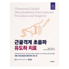骨骼肌肉系統超音波導引治療 提升治療技術與通往專家之路 精裝, 鄭孝準, 徐俊源, 超音波引導肌肉骨骼治療, 大韓醫學(大韓醫學書籍), 熊井司、杉本勝正、佐藤浩司 (저) / 정효준、Se...