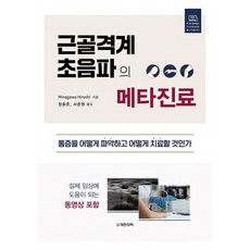 肌肉骨骼系統超音波的後設診療, Minagawa Hiroshi, 大韓醫學(大韓醫學書籍)