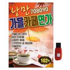 浪漫708090秋季咖啡廳戀歌, 1USB