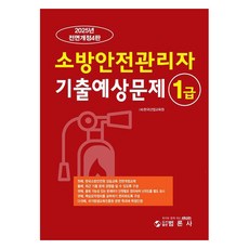 2025 消防安全管理員1級 歷屆考古預測題 第4修訂版, 凡論社