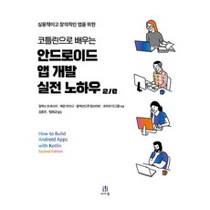 用Kotlin學習Android App開發實戰技巧：為您打造實用且創新的App, Acorn出版社, 亞歷克斯·福雷斯特,埃蘭·布茲納,亞歷山德魯·鄧布拉萬,...