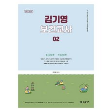 2025 金基永 保健教師 2 ： 第4部 精神護理學 第5部 婦女護理學, 未來價值