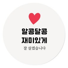 인디케이 원형 결혼 답례 스티커, 알콩달콩, 100개