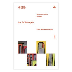 개선문, 문예출판사, 에리히 마리아 레마르크