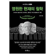 永恆的現在哲學, 趙大浩, EBS圖書