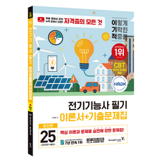 2025 이기적 전기기능사 필기 이론서 + 기출문제집, 영진닷컴