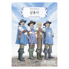 三劍客, 18冊, 嫩綠, 大仲馬