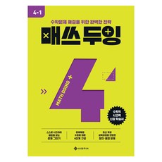 매쓰 두잉 초등 4-1(2025):수학문제 해결을 위한 완벽한 전략, 수학, 초등 4-1