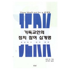 기독교인의 정치참여 십계명, 유진조 저, CLC(기독교문서선교회)