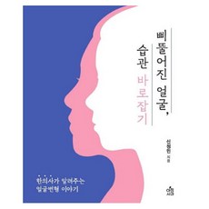 歪斜的臉龐 矯正習慣 ： 韓醫師告訴你的臉部變形故事, 晨間蘋果, 申正民