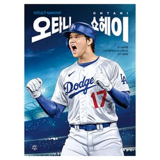 who? 스페셜 오타니 쇼헤이, 다산어린이, 스토리랩