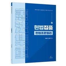 헌법집중 헌법조문정리 제8판, 선동주(저), 윌비스