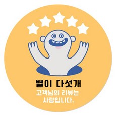 인디케이 별이 다섯개 리뷰 스티커, 혼합색상, 500개