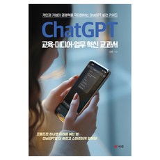 Book Lab ChatGPT 教育·媒體·業務革新教科書：最大化個人與企業競爭力的ChatGPT實戰指南, 金煥