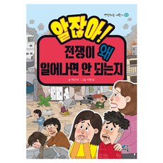 알잖아! 전쟁이 왜 일어나면 안 되는지 생각하는 어린이, 새를기다리는숲, 백은하, 05