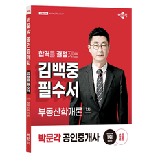 pmg 2025 公認仲介士 金百中 必讀書 第1次 不動產學概論