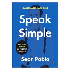 母語人士都說簡單英文： Speak Simple, 吉朋EasyTalk, 母語人士說簡單英語, Sean Pablo (저)