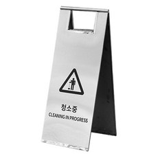 TIS 스텐 A자 입간판, 실버 청소중, 1개