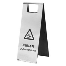 TIS 스텐 A자 입간판, 실버 미끄럼주의, 1개
