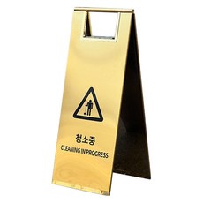 TIS 스텐 A자 입간판, 골드 청소중, 1개