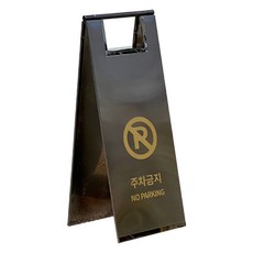 TIS 不鏽鋼A字型立牌, 1個, 金屬黑 禁止停車