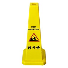 티스 사각콘 안내표지판 900g, 1개, 옐로우공사중