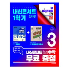 Edu Plaza 內申Concert 第一學期綜合版 + 最終模擬考 英語 金星 崔仁哲 + 內申Concert 數學套組, 國中 3-1