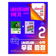 내신콘서트 1학기 통합본 + 파이널 모의고사 영어 능률 김성곤 + 내신콘서트 수학 세트, 중등 2-1