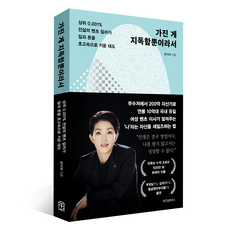 因為我擁有的只有狠勁：頂尖0.001%的傳奇賓士銷售員讓事業與財富高速成長的態度, 尹美愛 著, 智慧屋