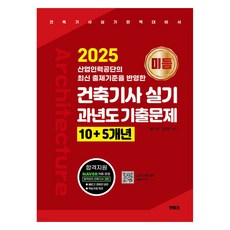 2025 미듬 건축기사 실기 과년도 기출문제 10+5개년:산업인력공단의 최신 출제기준을 반영한, 멘토스