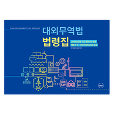 대외무역법 법령집, 무꿈사