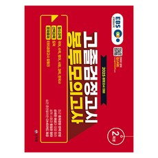 2025 EBS 高中畢業學力鑑定考 信封模擬試題 2回份, 2025 EBS 高中同等學歷考試信封模擬測驗 2 次, EBS 黑名單寫作團隊 (作者), SINJIWON
