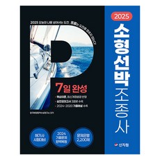 2025小型船舶駕駛 7天完成, 韓國海洋動力研究所(作者), 「7天完成2025年小型船舶駕駛員訓練」, 申智媛