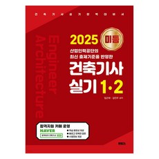2025 미듬 건축기사실기 1·2:산업인력공단의 최신 출제기준을 반영한, 멘토스