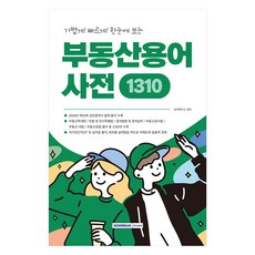 가볍게! 빠르게! 한눈에 보는중요한 용어만 한눈에 보는 부동산용어사전 1310, 서원각, 상식연구소