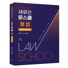新版法學院刑法各爭議點核心記憶書：律師考試及各種國家考試應考用, 威爾貝斯