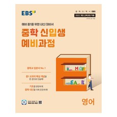 중학 신입생 예비과정, 영어, 예비 중1